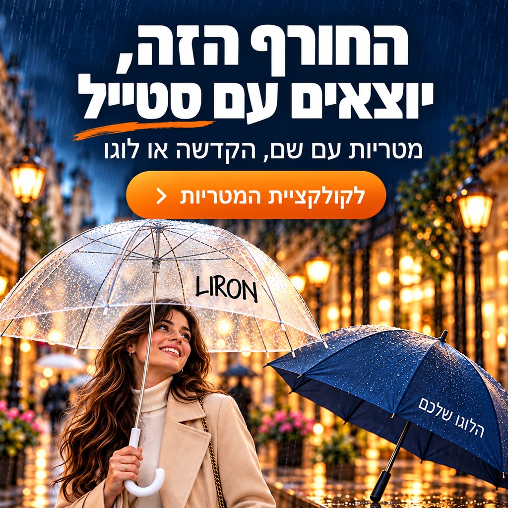 מטריות לחורף בהדפסה אישית – גימיק