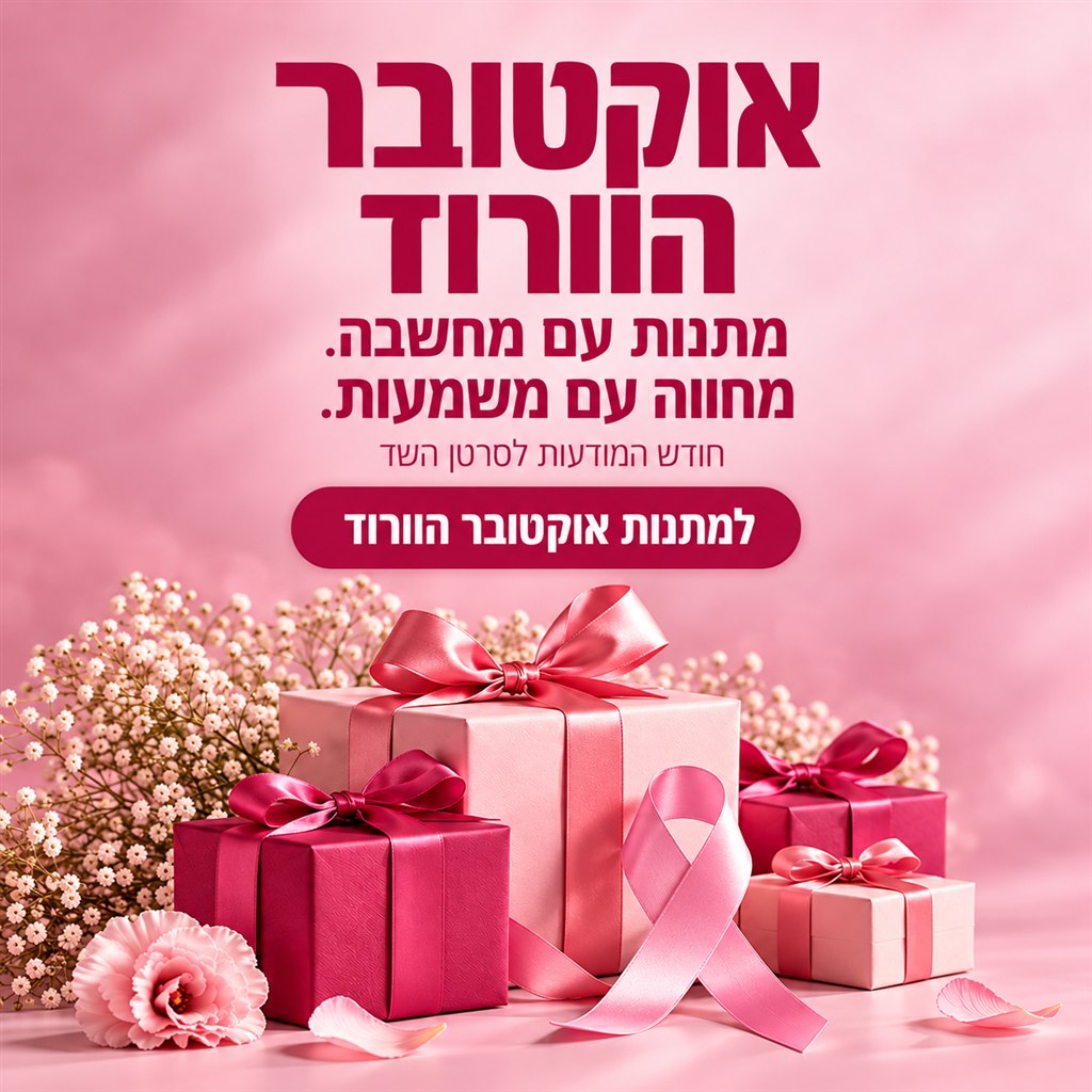 מתנות אוקטובר הוורוד בגימיק – חודש המודעות לסרטן השד