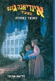 אינדיאנה ג'ונס הצעיר  האוצר באחוזה (יד 2) - ויליאם מק'קיי ספריית מעריב