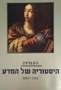 היסטוריה של המדע 1543-2001 (יד 2) -ג'ון גריבין ידיעות אחרונות