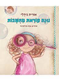 נונה קוראת מחשבות - אורית גידלי מצעד הספרים תשפ"ג זמורה ביתן