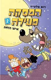 הפסקה פעילה 2 איש הזאב - דום פלטיה תכלת