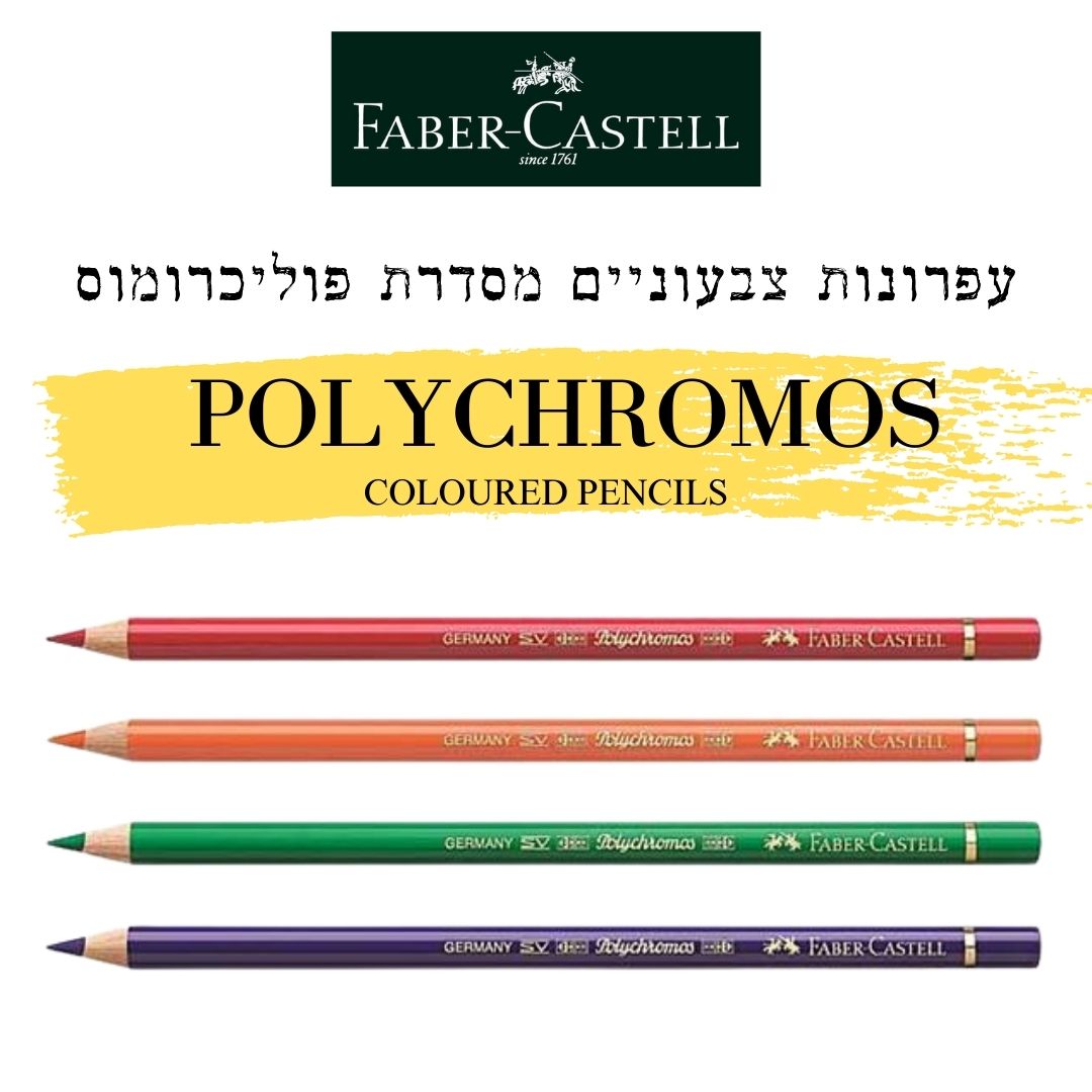 עיפרון פוליכרומוס בודד (Polychromos colour pencil) במבחר גוונים