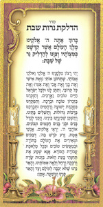 20 גלויה הדלקת נרות שבת בעיטור זהב
