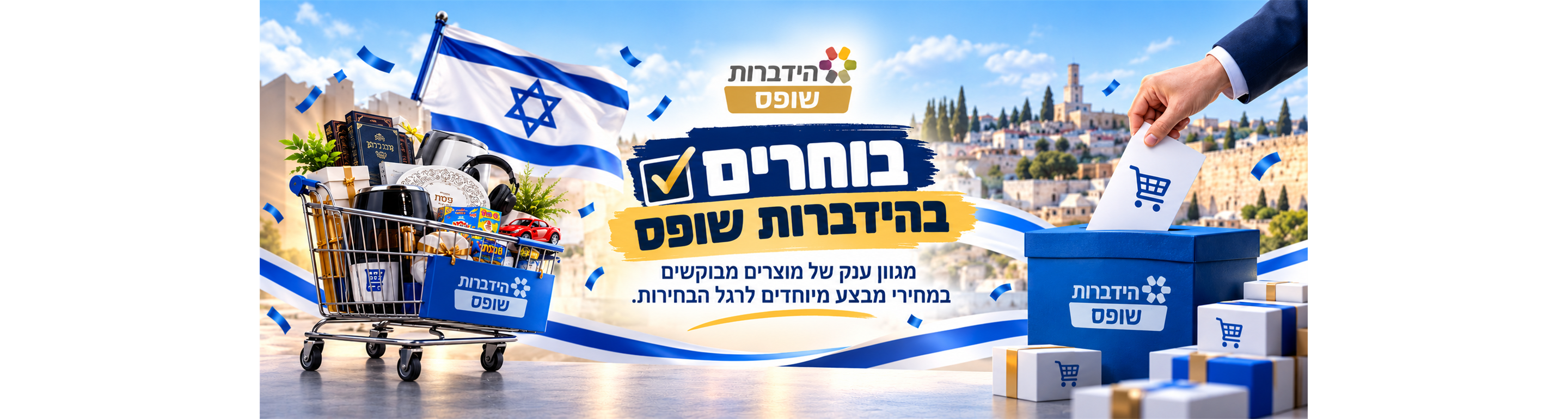 בוחרים בהידברות שופס