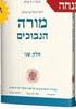 מורה נבוכים חלק ב' - עם תרגומו של הלל גרשוני / מפעל משנה תורה