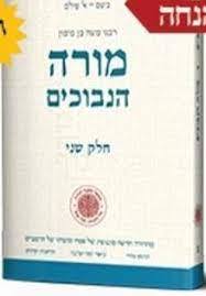מורה נבוכים חלק ב' - עם תרגומו של הלל גרשוני / מפעל משנה תורה שונות 