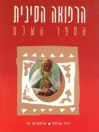 הרפואה הסינית הספר השלם (יד 2 כחדש) - דוד פרלה שולמית בר ידיעות אחרונות