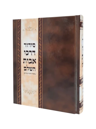 סידור 'דרכי אבות' השלם - עדות המזרח - בינוני