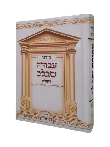 סידור 'עבודה שבלב' השלם - בינוני