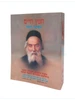 חפץ חיים - כיס / רבי ישראל מאיר הכהן מראדין