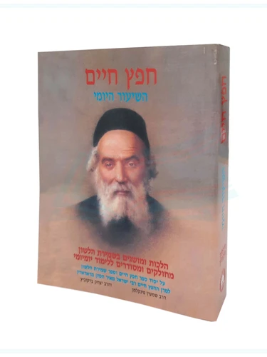 חפץ חיים - כיס / רבי ישראל מאיר הכהן מראדין