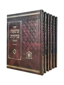 משנה ברורה-גדול לשם