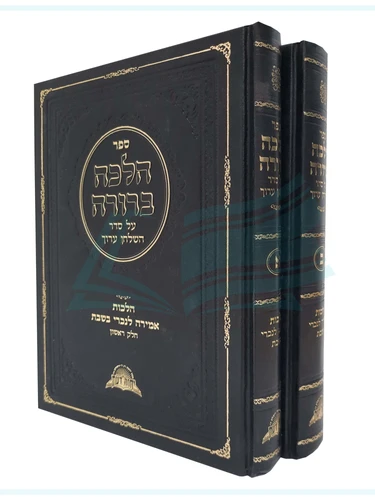הלכה ברורה / אמירה לנכרי - ב' כרכים