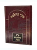 אור ההלכה' טל מלאכות שבת / הרב דוד כהן