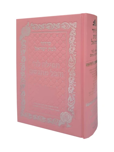 סידור 'תפילה להשם והכל מתגשם' לבת ישראל - ורוד
