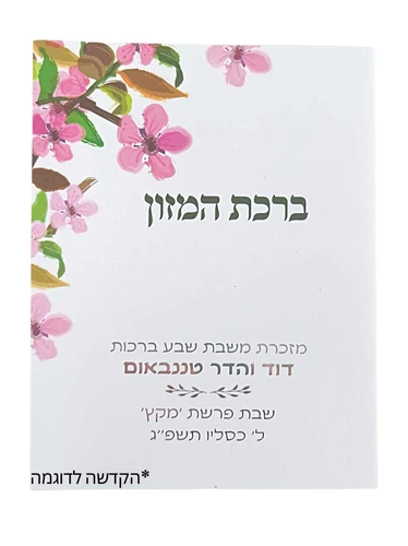 ברכת המזון שבעת המינים בשני נוסחים אשכנז וע