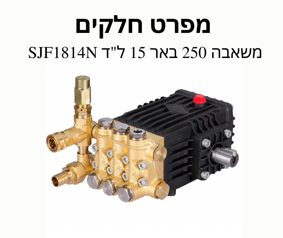 משאבה 250 באר 15 ל"ד SJF1814N מפרט חלקים