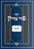 פרי צדיק - דברים / רבנו צדוק הכהן מלובלין זצ"ל