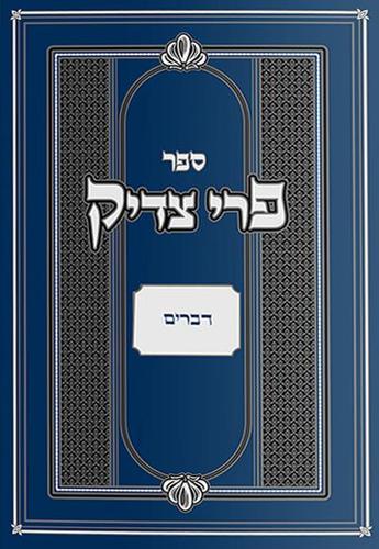 פרי צדיק - דברים / רבנו צדוק הכהן מלובלין זצ"ל