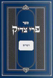 פרי צדיק - דברים / רבנו צדוק הכהן מלובלין זצ"ל
