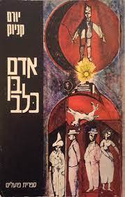 אדם בן כלב (יד 2) - יורם קניוק ספריית פועלים 