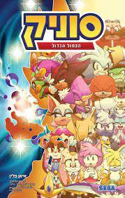 סוניק 8 הכחול הגדול - איאן פלין מודן