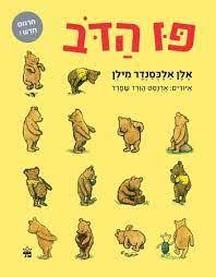 פו הדב - אלן אלכסנדר מילן בתרגומו הנפלא של רועי חן כתר