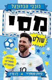 כוכבי הכדורגל מסי שולט - סימון מגפורד דן גרין כנרת