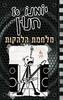 יומנו של חנון 17 מלחמת הלהקות - ג'ף קיני 