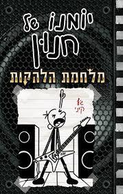 יומנו של חנון 17 מלחמת הלהקות - ג'ף קיני  כנרת