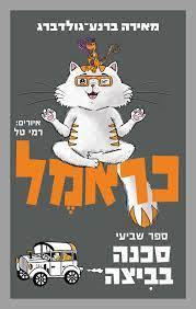 כראמל 7 סכנה בביצה - מאירה ברנע-גולדברג כנרת