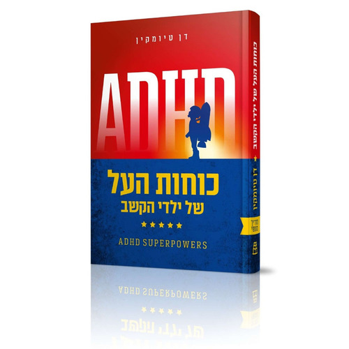 ADHD כוחות העל של ילדי הקשב - הרב דן טיומקין