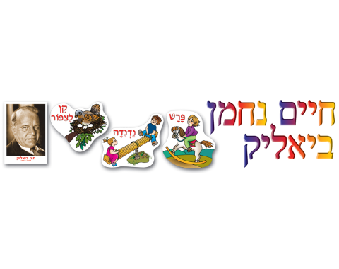 ערכת המחשה - חיים נחמן ביאליק