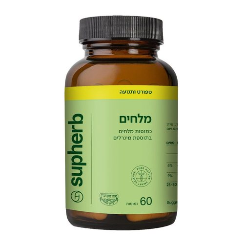 סופהרב מלחים 60 כמוסות 