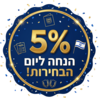 5% הנחה ליום הבחירות