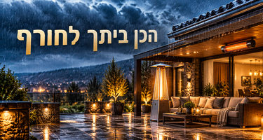 הכן ביתך לחורף