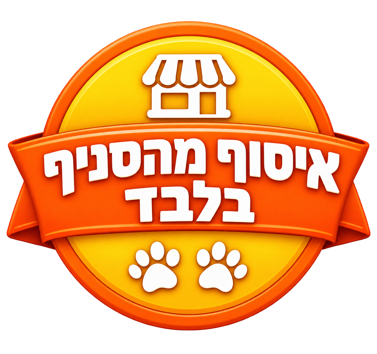 איסוף מהחנות בלבד