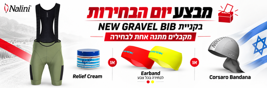 מבצע יום הבחירות - בקניית NEW GRAVEL BIB מקבלים מתנה אחת לבחירה