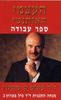 העצמי האותנטי ספר עבודה - ד"ר פיליפ ק. מק'גרו