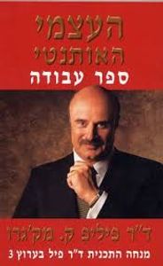 העצמי האותנטי ספר עבודה - ד"ר פיליפ ק. מק'גרו אור-עם