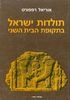 תולדות ישראל בתקופת הבית השני (יד 2) - אוריאל רפפורט