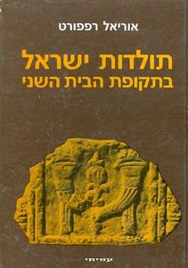 תולדות ישראל בתקופת הבית השני (יד 2) - אוריאל רפפורט עמיחי