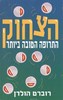  הצחוק, התרופה הטובה ביותר - רוברט הולדן