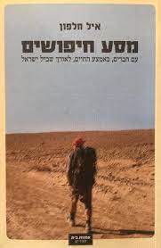 מסע חיפושים (יד 2) - איל חלפון אחוזת בית