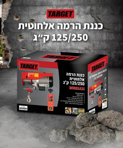 כננת הרמה אלחוטית 125/250 ק