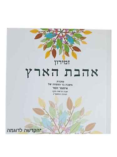 הזמירון עם השירים שיעשו לכם שמח- זמירון לשבת ושירי ארץ ישראל 