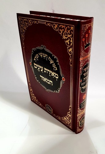 חומש מאירת עיניים בכרך אחד מכון המאור