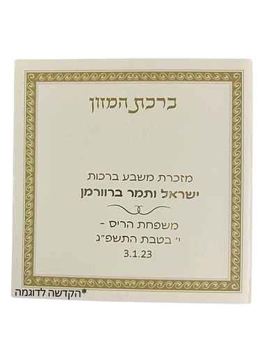ברכת המזון עם אפשרות להקדשה במבצע עם הקדשה