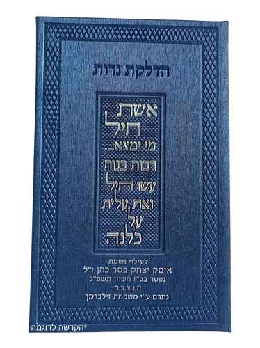 הדלקת נרות שבת אשת חיל עם הקדשה